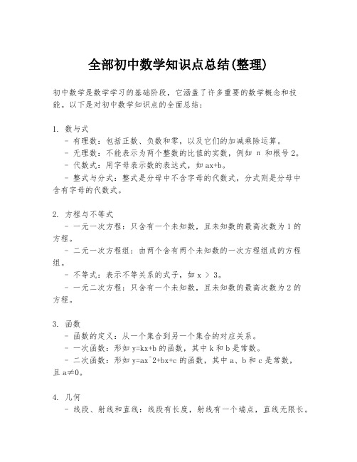 全部初中数学知识点总结(整理)