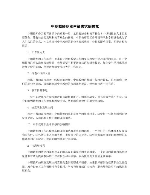 中职教师职业幸福感状况探究