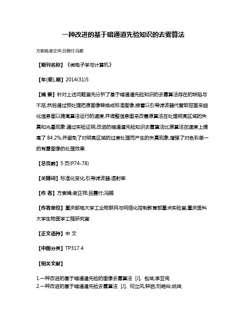 一种改进的基于暗通道先验知识的去雾算法