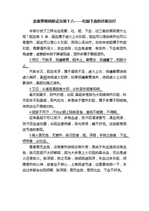 金匮要略病脉证治第十六——吐衄下血的诊断治疗