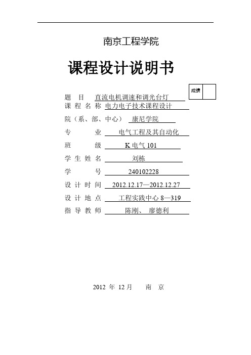 直流电动机开环调速系统仿真和调光台灯