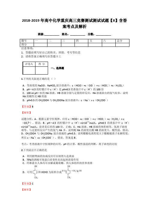 2018-2019年高中化学重庆高三竞赛测试测试试题【8】含答案考点及解析