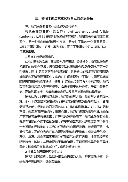 三、卵泡未破裂黄素化综合征的诊治特色