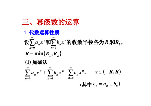 幂级数的运算