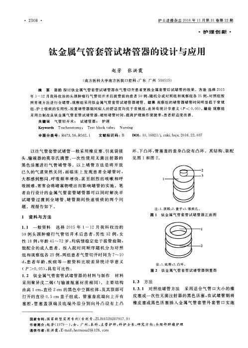 钛金属气管套管试堵管器的设计与应用