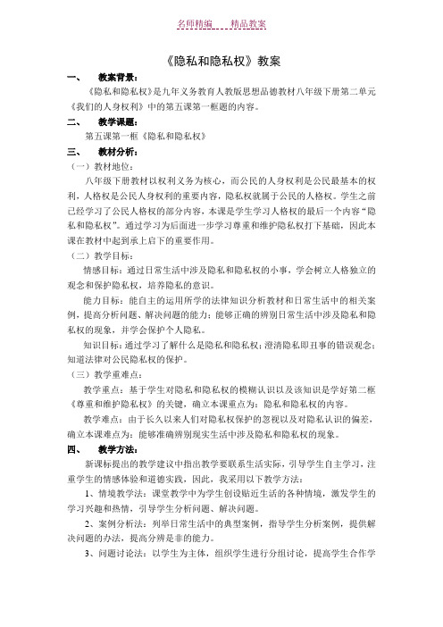 《隐私和隐私权》教案