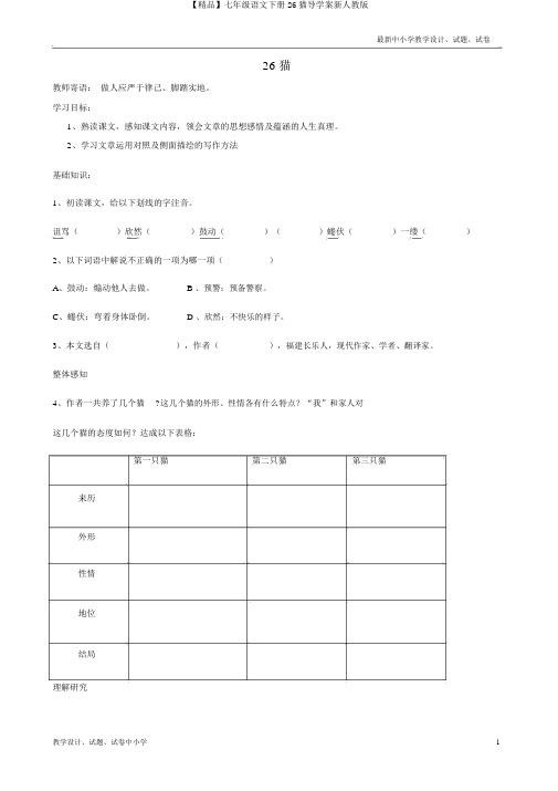 【精品】七年级语文下册26猫导学案新人教版