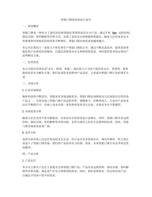 智能门锁商业创业计划书