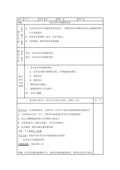 高一化学第一册化学反应中的能量变化教案