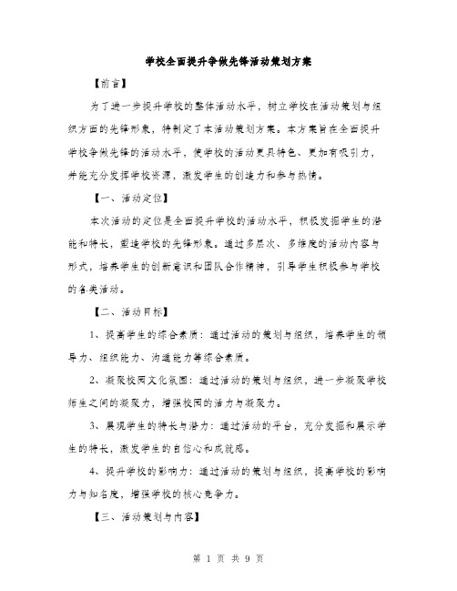 学校全面提升争做先锋活动策划方案（2篇）