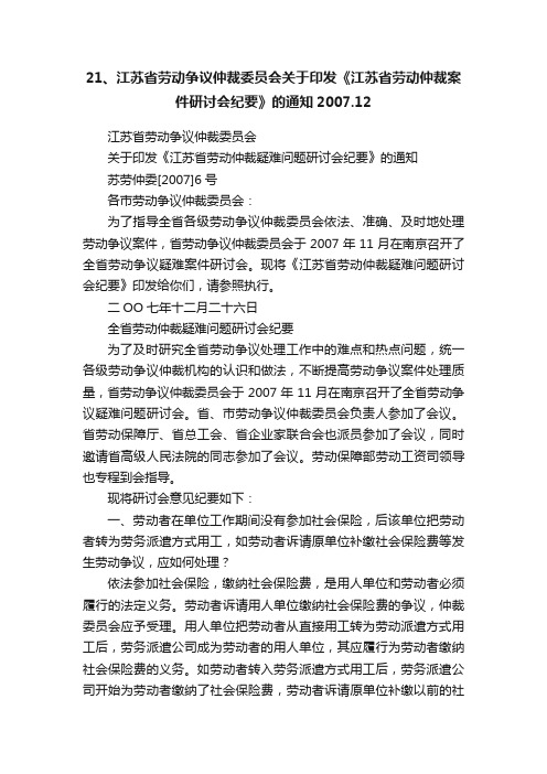 21、江苏省劳动争议仲裁委员会关于印发《江苏省劳动仲裁案件研讨会纪要》的通知2007.12