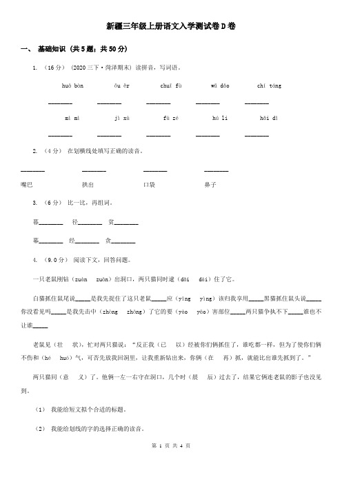 新疆三年级上册语文入学测试卷D卷