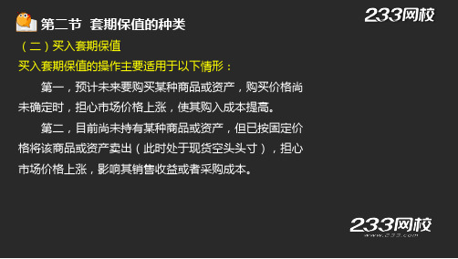 8-1王佳荣-期货从业-期货基础知识-精-第四章 套期保值(液晶屏2015.5.28) - 副本 (2)