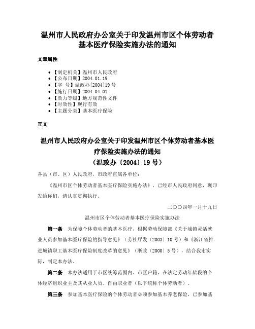 温州市人民政府办公室关于印发温州市区个体劳动者基本医疗保险实施办法的通知