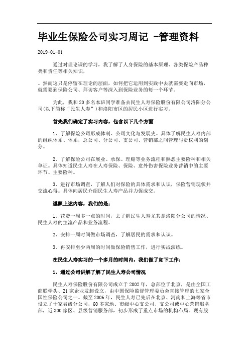 毕业生保险公司实习周记.-管理资料