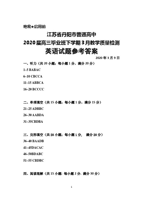 2020年3月江苏省丹阳市普通高中2020届高三毕业班质量检测英语答案