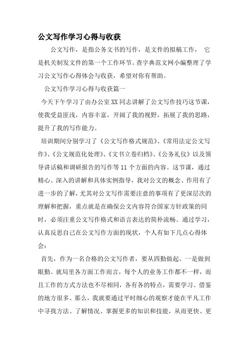 公文写作学习心得与收获-范文