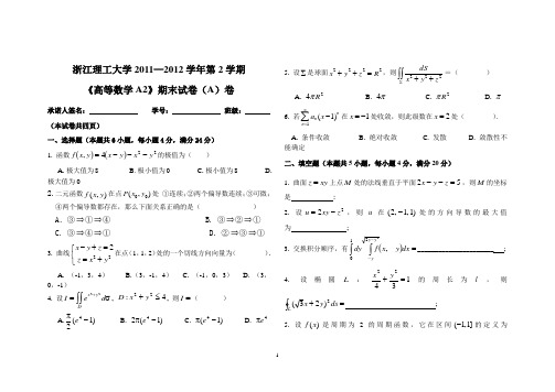 浙江理工大学11-12高数A2期末试卷(含答案)