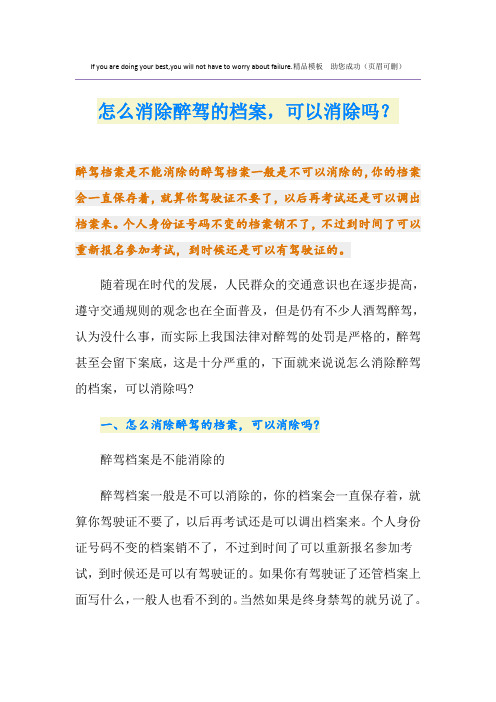 怎么消除醉驾的档案,可以消除吗?