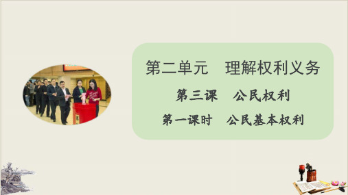 道德与法治《公民基本权利》ppt优秀课件8