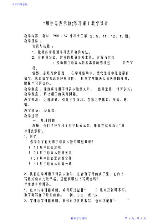 最全面“用字母表示数”(练习课)教学设计2021