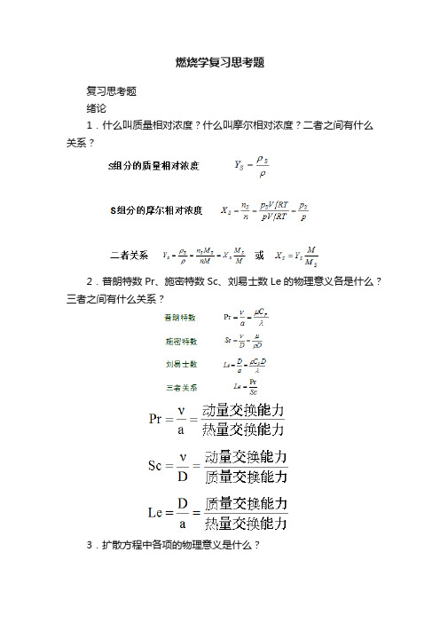 燃烧学复习思考题