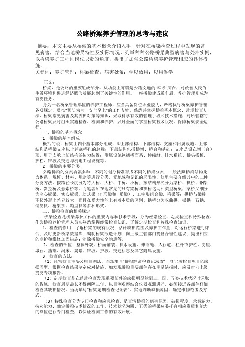 公路桥梁养护管理的思考与建议