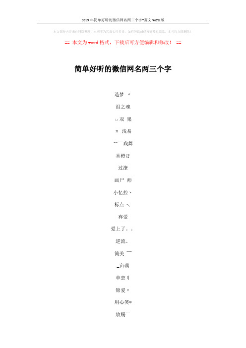 2019年简单好听的微信网名两三个字-范文word版 (5页)