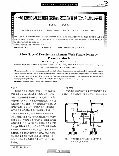 一种新型的气动肌腱驱动的双工位交替工作的增力夹具