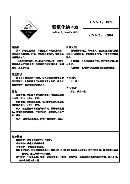 危险化学品安全卡—液碱 氢氧化钠1