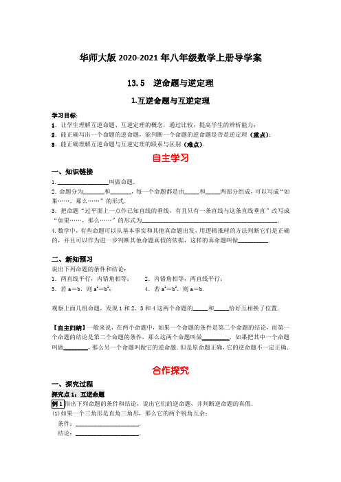 华师大版2020-2021年八年级数学上册导学案：13.5   1 互逆命题与互逆定理【含答案】