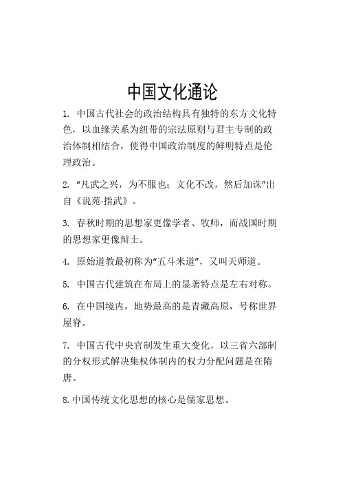 中国文化通论考试复习题