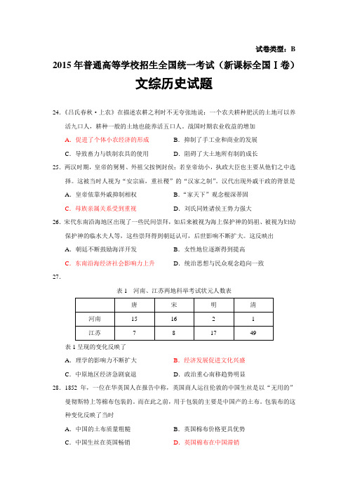 2015年高考新课标全国Ⅰ卷文综历史试题及答案