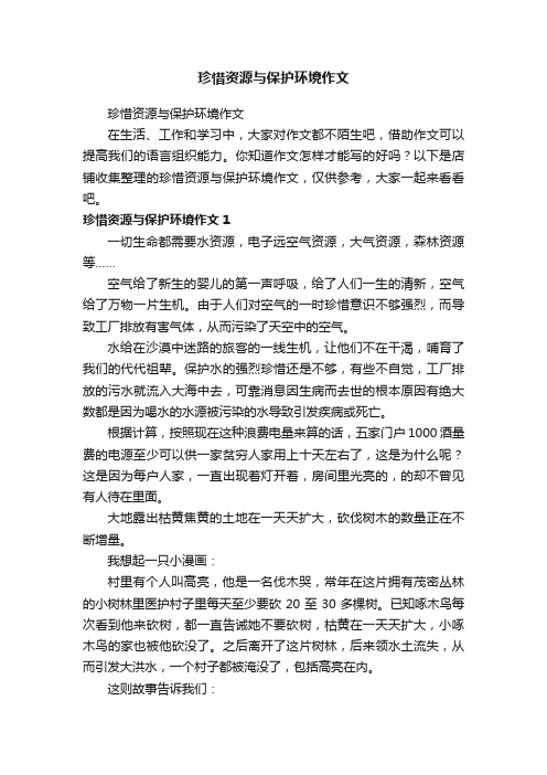 珍惜资源与保护环境作文