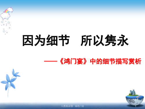 人教版必修一6鸿门宴课件