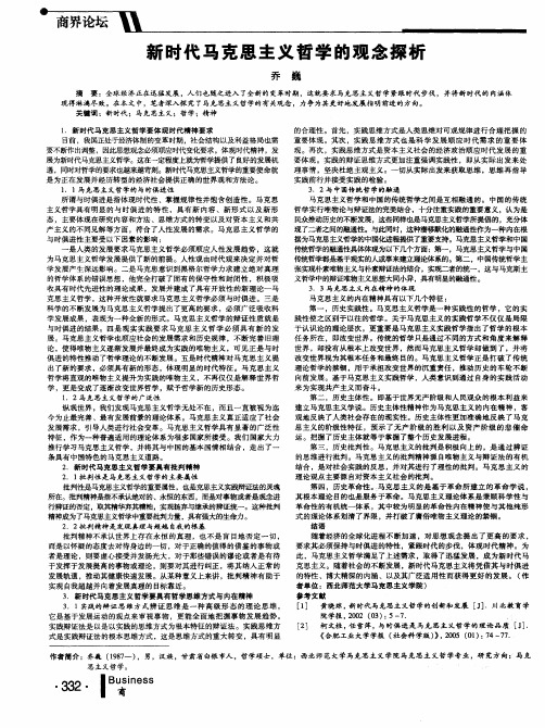 新时代马克思主义哲学的观念探析