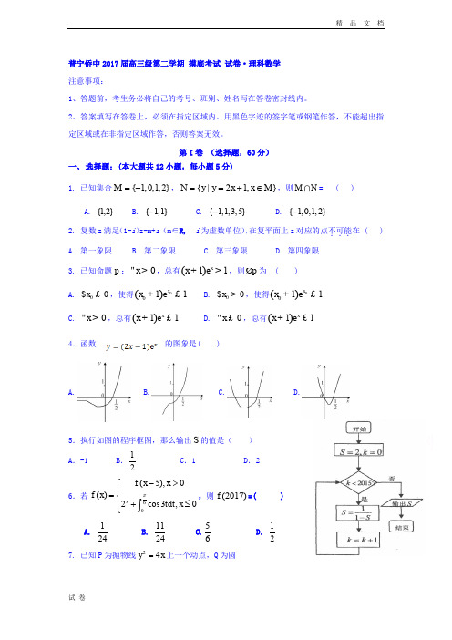 (优辅资源)广东省普宁市高三下学期摸底考试数学(理)试题 Word版含答案1