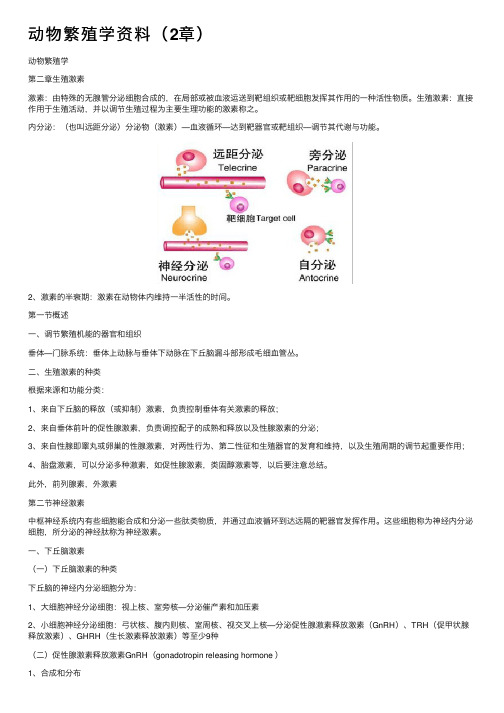 动物繁殖学资料（2章）