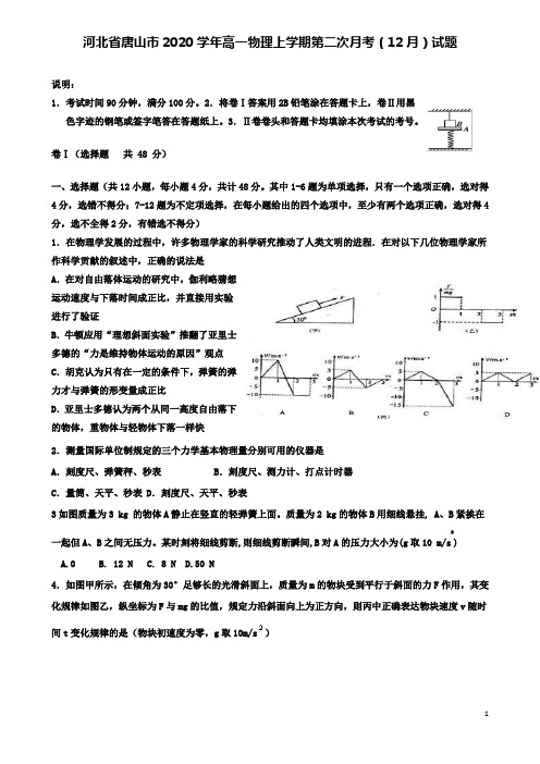 唐山市高一物理上学期第二次月考12月试题