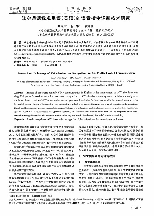 陆空通话标准用语(英语)的语音指令识别技术研究