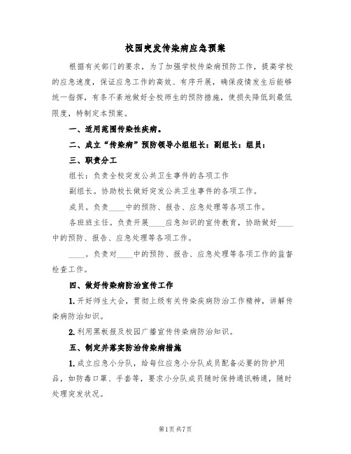 校园突发传染病应急预案(三篇)