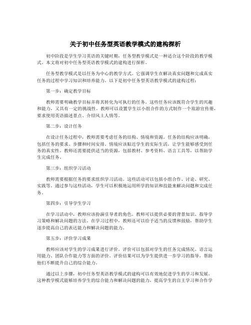 关于初中任务型英语教学模式的建构探析