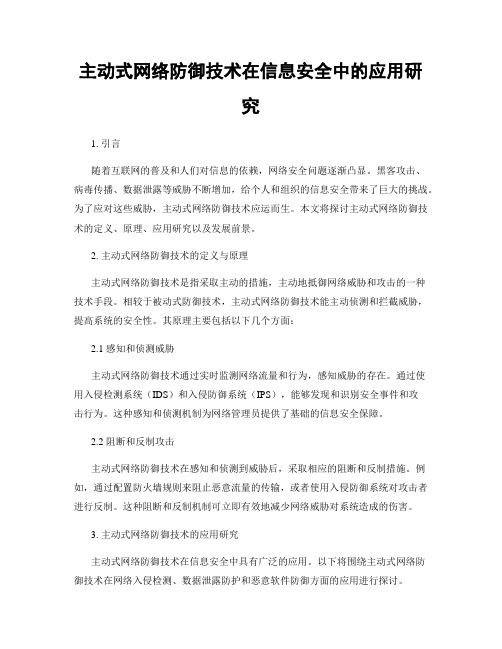 主动式网络防御技术在信息安全中的应用研究