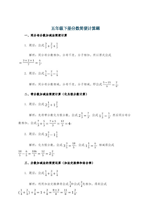 五年级下册分数简便计算题