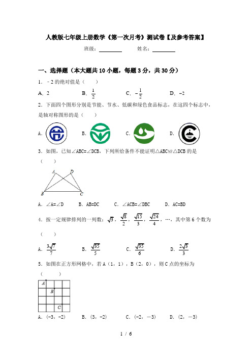 人教版七年级上册数学《第一次月考》测试卷【及参考答案】