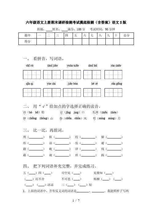 六年级语文上册期末调研检测考试摸底检测(含答案)语文S版