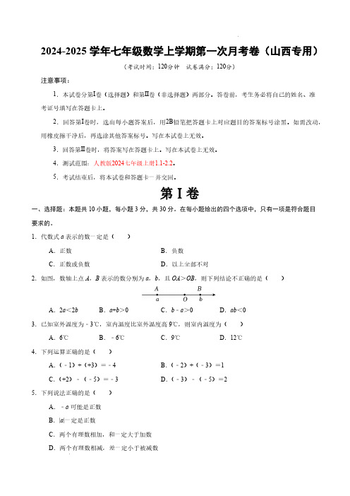 24-25学年七年级数学第一次月考卷(考试版)【人教版2024七年级上册1.1-2.2】(山西专用)