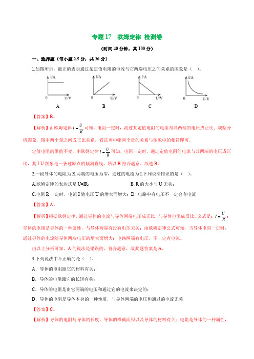 2020年中考物理一轮复习：专题17  欧姆定律 检测卷 (解析版)