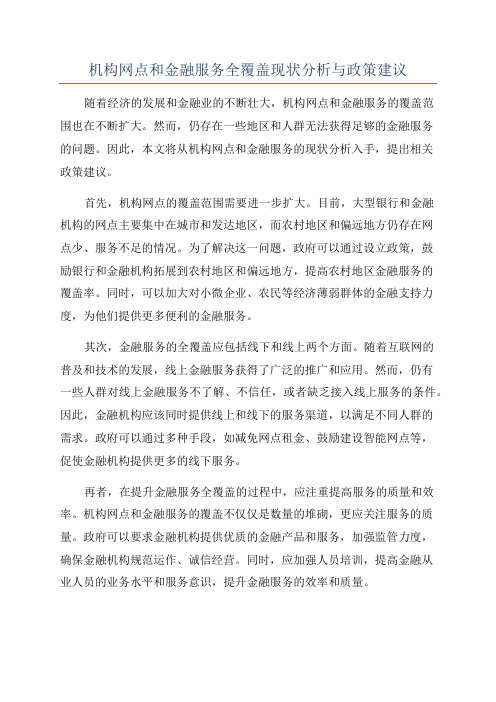 机构网点和金融服务全覆盖现状分析与政策建议