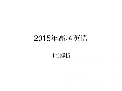 2015年高考英语II卷部分解析